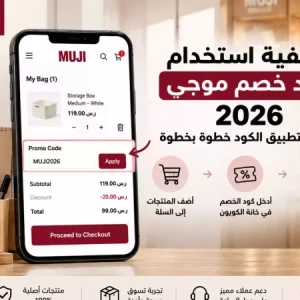 كيفية استخدام كود خصم موجي الإمارات 2026 | طريقة تطبيق كوبون MUJI خطوة بخطوة